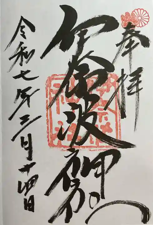 伊奈波神社の御朱印