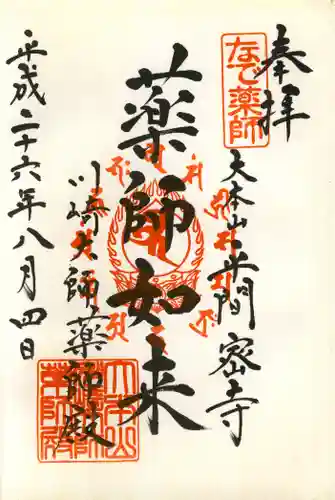 川崎大師（平間寺）の御朱印