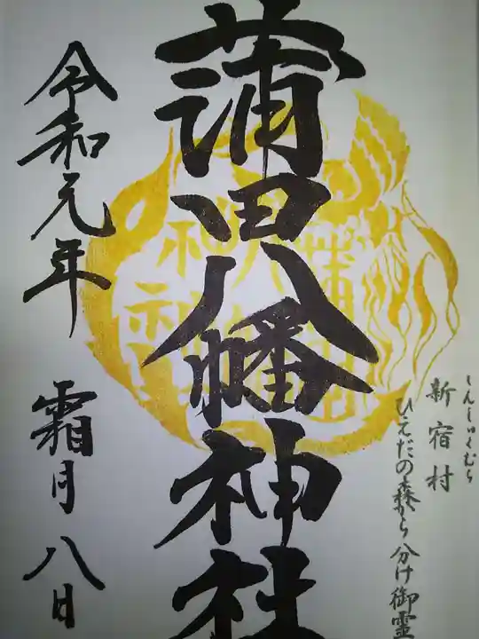 蒲田八幡神社の御朱印