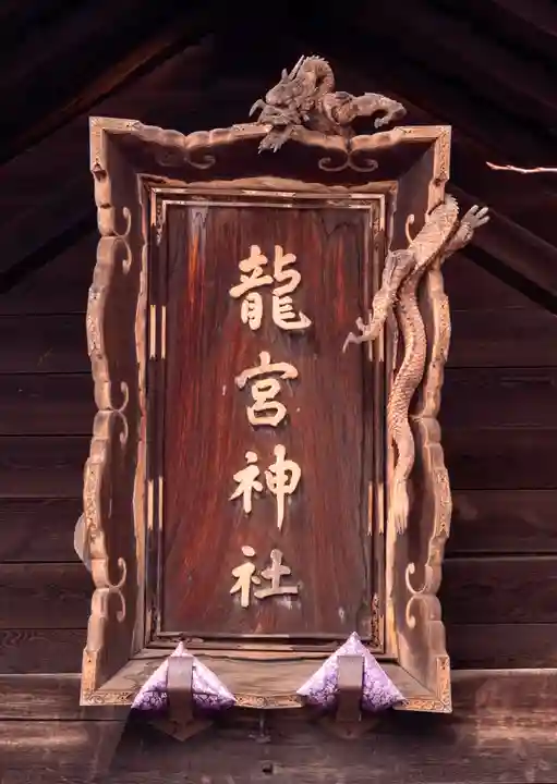 龍宮神社(北海道)