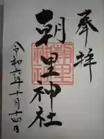 朝里神社の御朱印