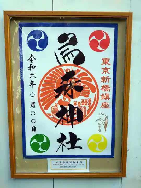 烏森神社(東京都)