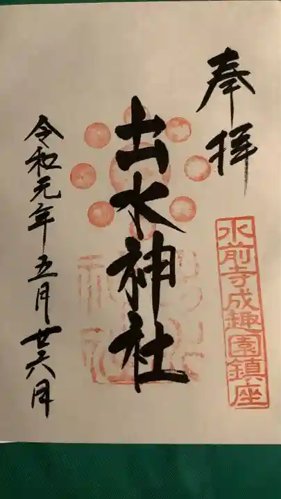 出水神社の御朱印
