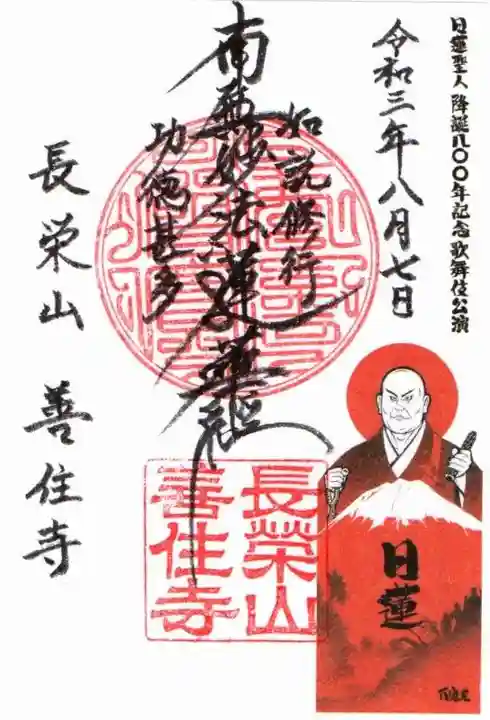 善住寺の御朱印