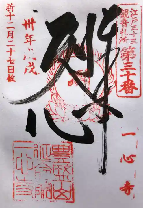 一心寺の御朱印