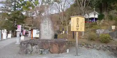 出雲大神宮のその他建物