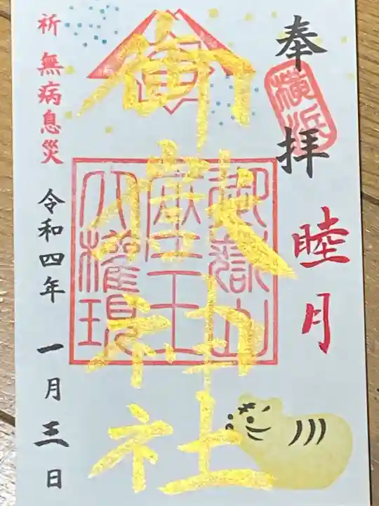 横浜御嶽神社の御朱印