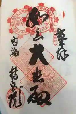 南知多三十三観音霊場第三十三番札所
開創八十年記念御宝印