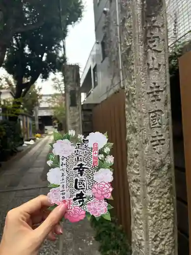 幸國寺(東京都)