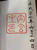 伊勢神宮内宮(皇大神宮)の御朱印