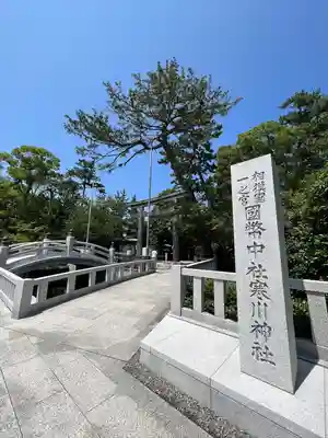 寒川神社(神奈川県)
