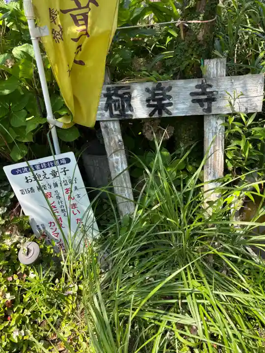 極楽寺(高知県)