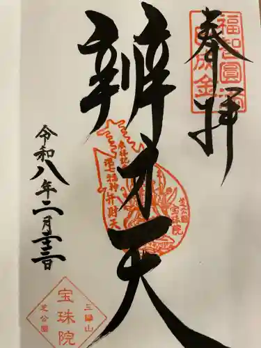 増上寺塔頭 三縁山 宝珠院の御朱印