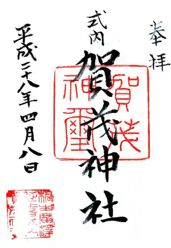 賀茂神社の御朱印