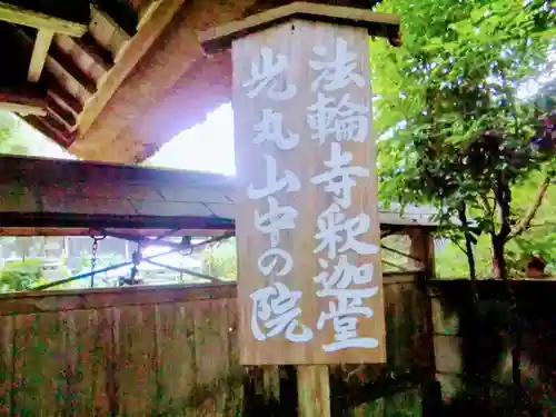 光丸山 法輪寺のその他建物