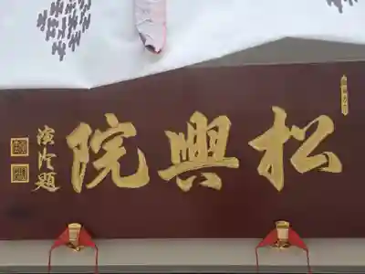 松井寺(大阪府)