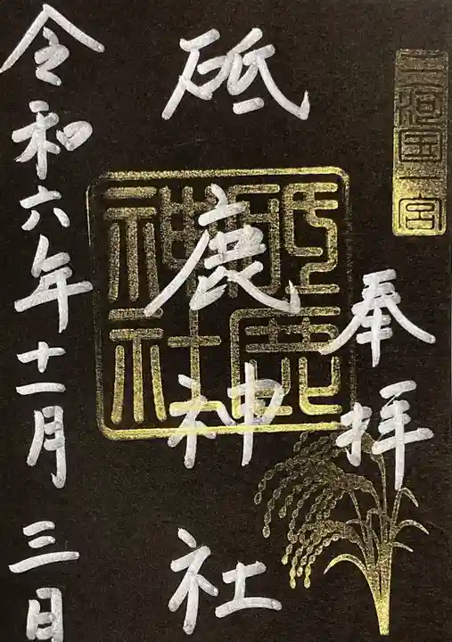 砥鹿神社(里宮)の御朱印