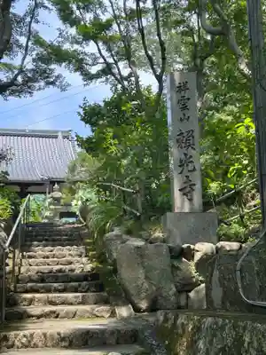 頼光寺(兵庫県)