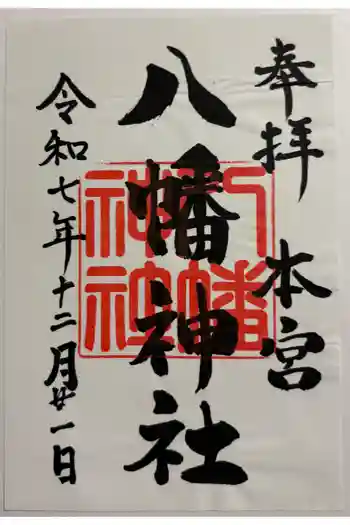 本宮八幡神社の御朱印 2025年12月
