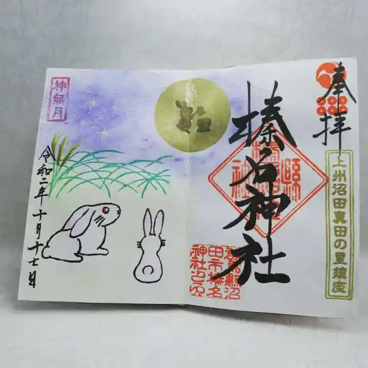 榛名神社の御朱印