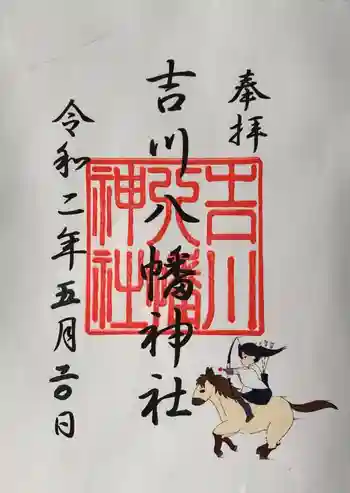 吉川八幡神社の御朱印 2020年05月
