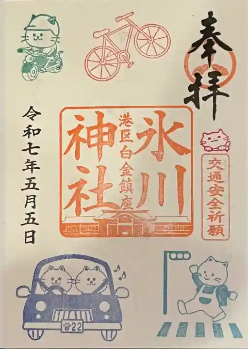 通常御朱印 交通安全