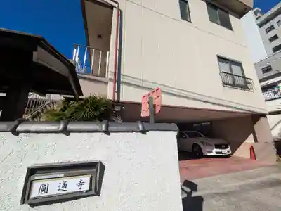 円通寺(東京都)