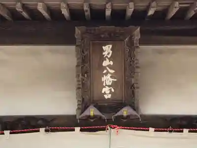 男山八幡宮のその他建物