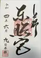 上野東照宮の御朱印