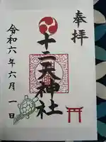 十二天神社(神奈川県)