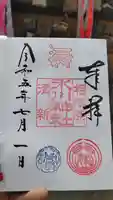 相模原氷川神社の御朱印