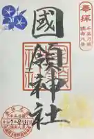 國領神社の御朱印