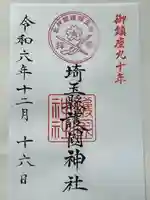 埼玉縣護國神社(埼玉県)