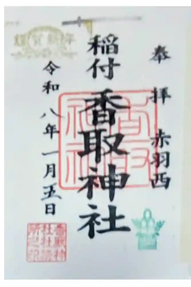 香取神社の御朱印