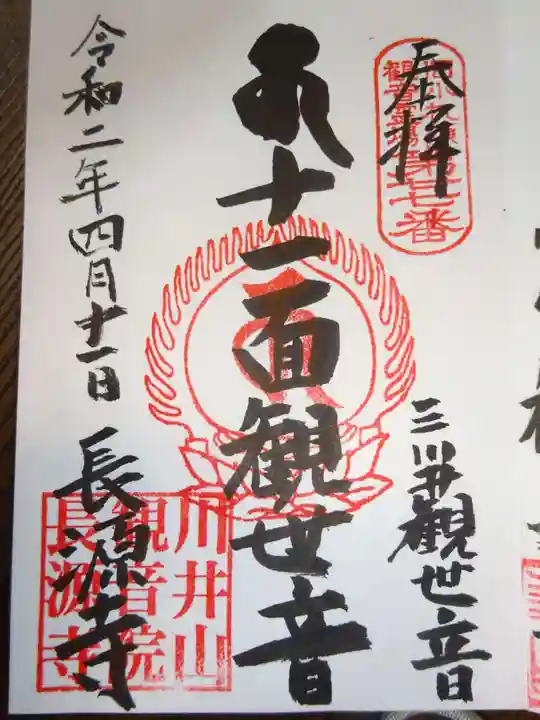 長源寺の御朱印