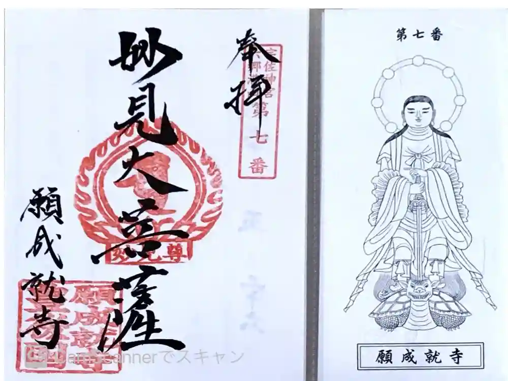 願成就寺の御朱印