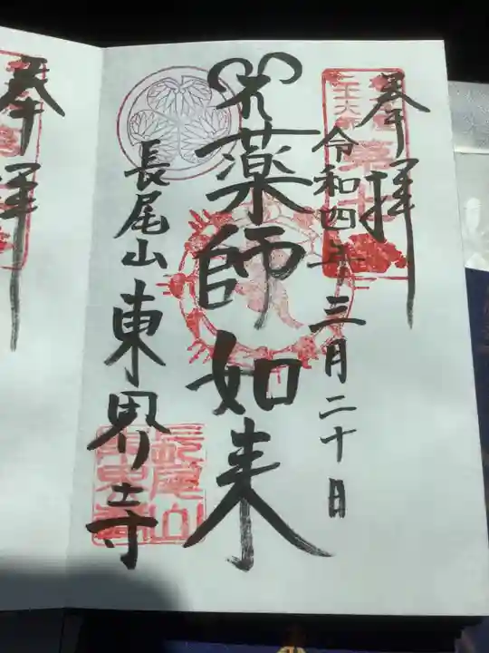 東界寺の御朱印