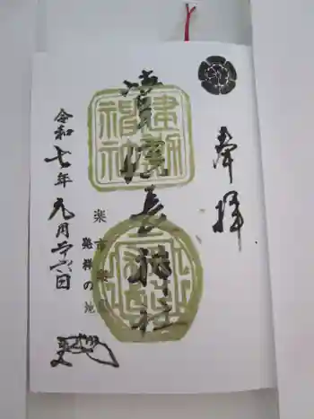 岐阜信長神社(橿森神社境内摂社)の御朱印 2025年09月