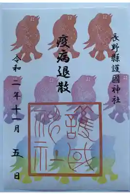 アマビエ様限定御朱印