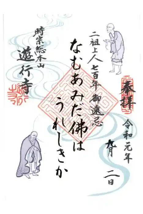 時宗総本山 遊行寺（正式：清浄光寺）の御朱印