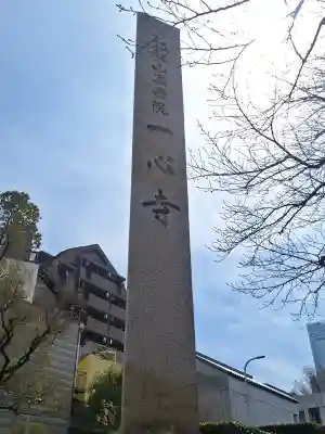 一心寺の{uncategorized: "未分類", other: "その他", undefined: "問題あり", building: "その他建物", grave: "お墓", sacred_gate: "鳥居", guardian: "狛犬", statue: "像", buddha: "仏像", history: "歴史", nature: "自然", garden: "庭園", animal: "動物", pagoda: "塔", temizu: "手水舎", mountain_gate: "山門・神門", sanctuary: "本殿・本堂", subordinate: "末社・摂社", art: "芸術", scenery: "景色", jizo: "地蔵", ema: "絵馬", goshuin: "御朱印", omikuji: "おみくじ", items: "授与品その他", amulet: "お守り", goshuincho: "御朱印帳", eats: "食事", festival: "お祭り", votive_dance: "神楽", shichigosan: "七五三参", wedding: "結婚式", experience: "体験その他", initially: "初詣", around: "周辺", anti_infection: "感染症対策"}