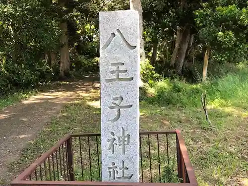 八王子神社のその他建物