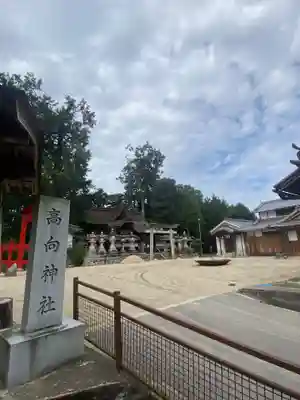 高向神社のその他建物