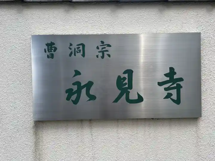 永見寺(東京都)