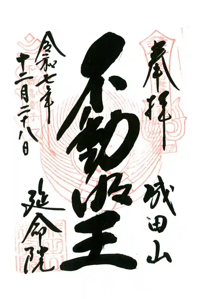 成田山横浜別院延命院の御朱印