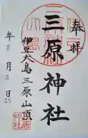 三原神社下社の{uncategorized: "未分類", other: "その他", undefined: "問題あり", building: "その他建物", grave: "お墓", sacred_gate: "鳥居", guardian: "狛犬", statue: "像", buddha: "仏像", history: "歴史", nature: "自然", garden: "庭園", animal: "動物", pagoda: "塔", temizu: "手水舎", mountain_gate: "山門・神門", sanctuary: "本殿・本堂", subordinate: "末社・摂社", art: "芸術", scenery: "景色", jizo: "地蔵", ema: "絵馬", goshuin: "御朱印", omikuji: "おみくじ", items: "授与品その他", amulet: "お守り", goshuincho: "御朱印帳", eats: "食事", festival: "お祭り", votive_dance: "神楽", shichigosan: "七五三参", wedding: "結婚式", experience: "体験その他", initially: "初詣", around: "周辺", anti_infection: "感染症対策"}