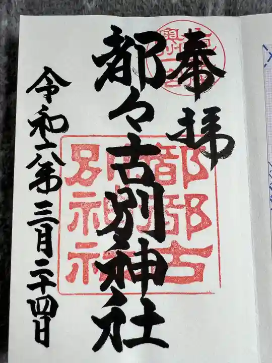 都々古別神社(八槻)(福島県)