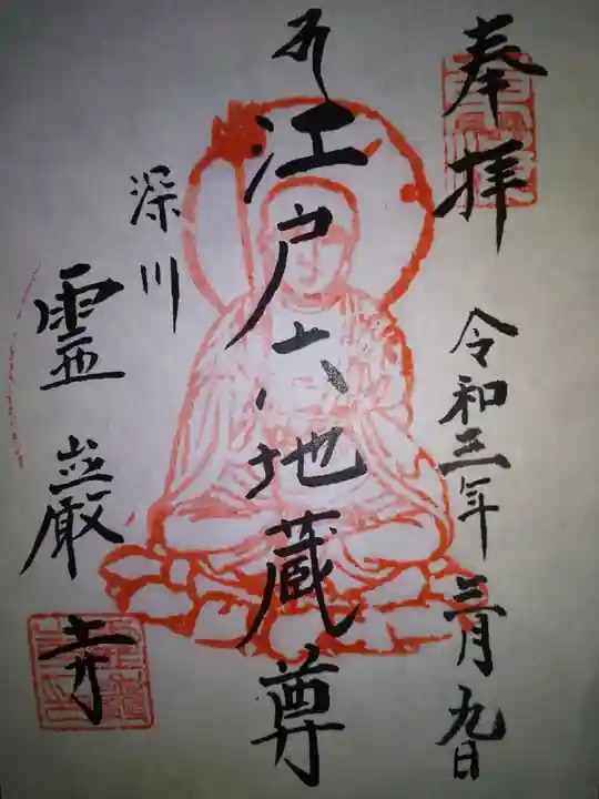 霊巌寺(東京都)