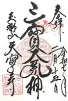 天寧寺の御朱印