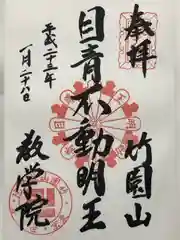 最勝寺教学院の御朱印